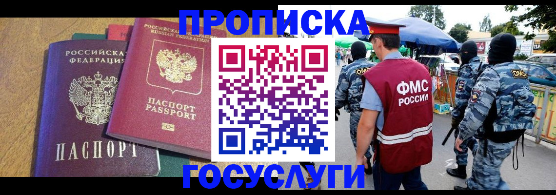 прописка 2025 в Лобне
